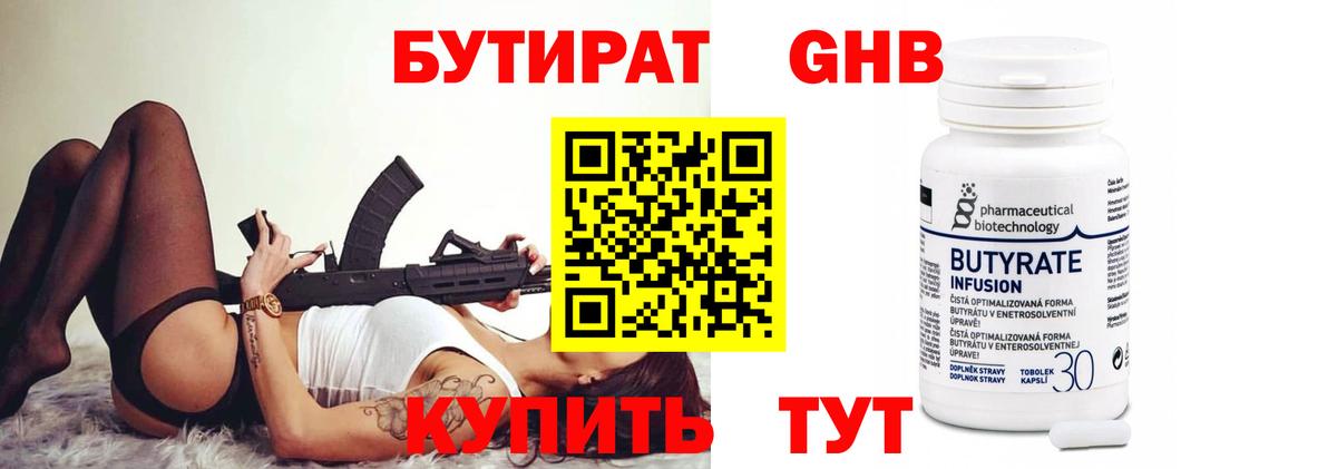 БУТИРАТ Butirat Искитим