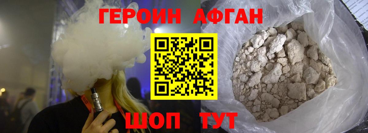 Героин Афган Искитим